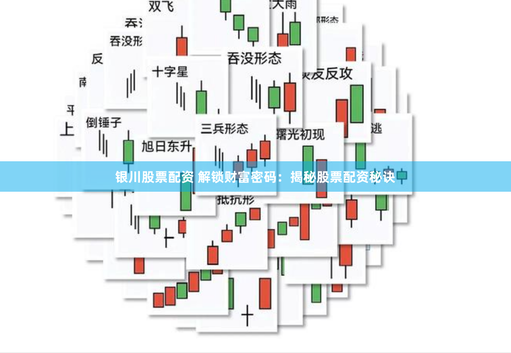银川股票配资 解锁财富密码：揭秘股票配资秘诀
