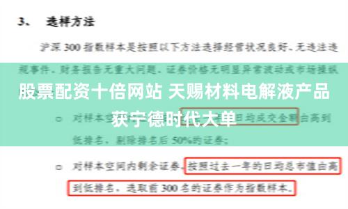 股票配资十倍网站 天赐材料电解液产品获宁德时代大单