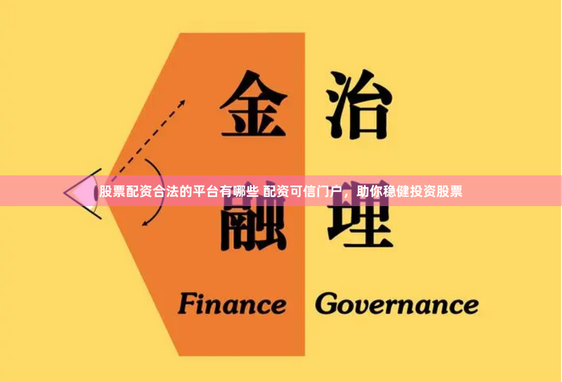 股票配资合法的平台有哪些 配资可信门户,助你稳健投资股票