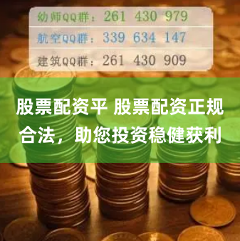 股票配资平 股票配资正规合法,助您投资稳健获利