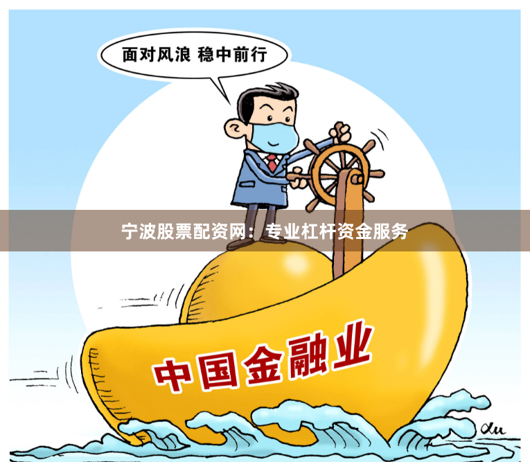 宁波股票配资网:专业杠杆资金服务