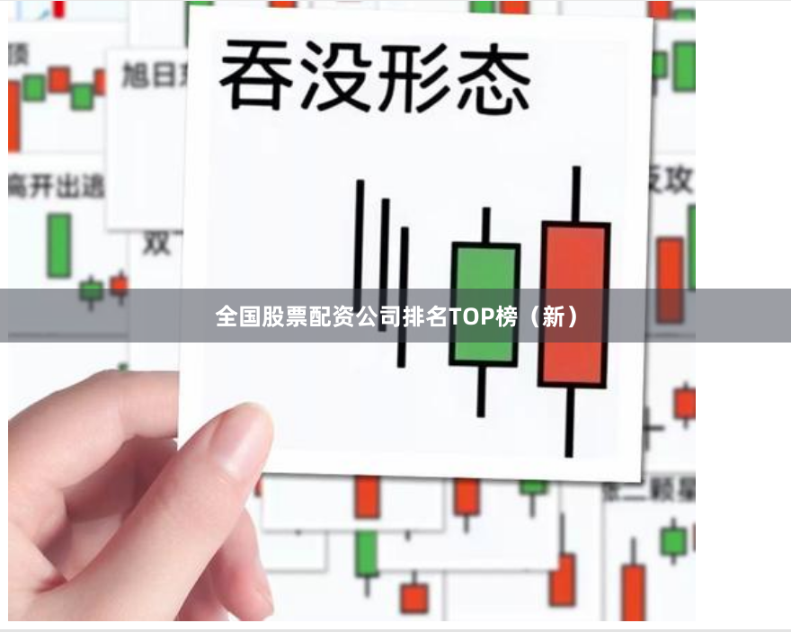 全国股票配资公司排名TOP榜（新）
