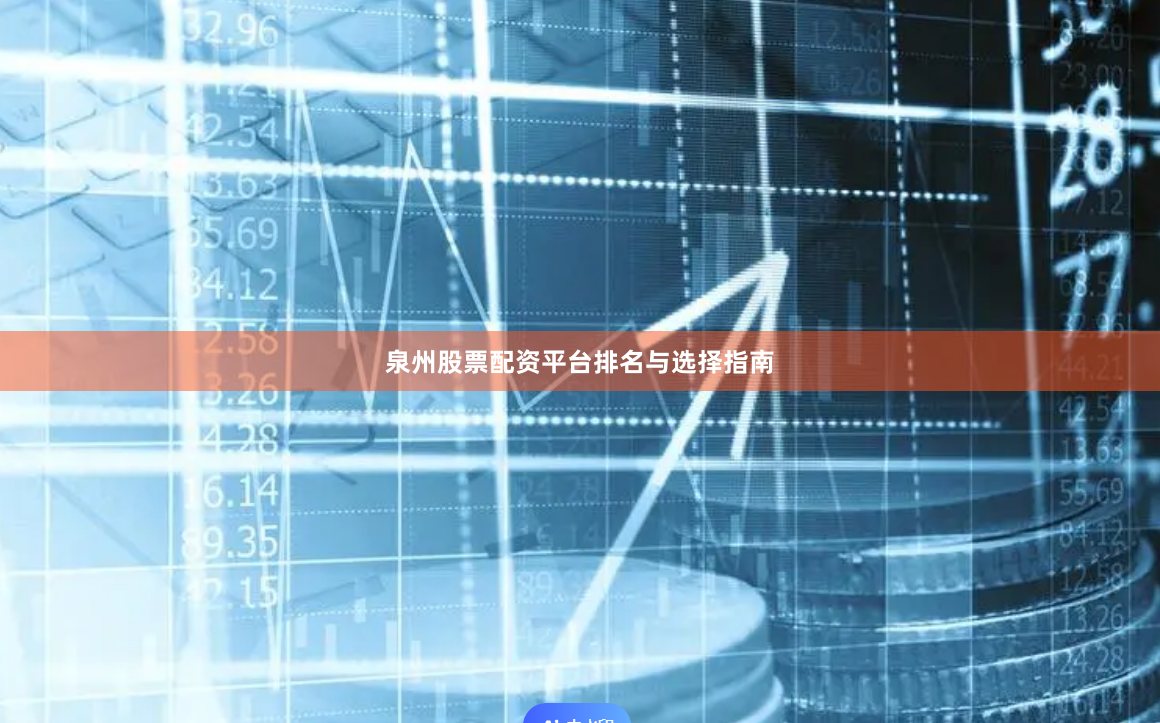 泉州股票配资平台排名与选择指南