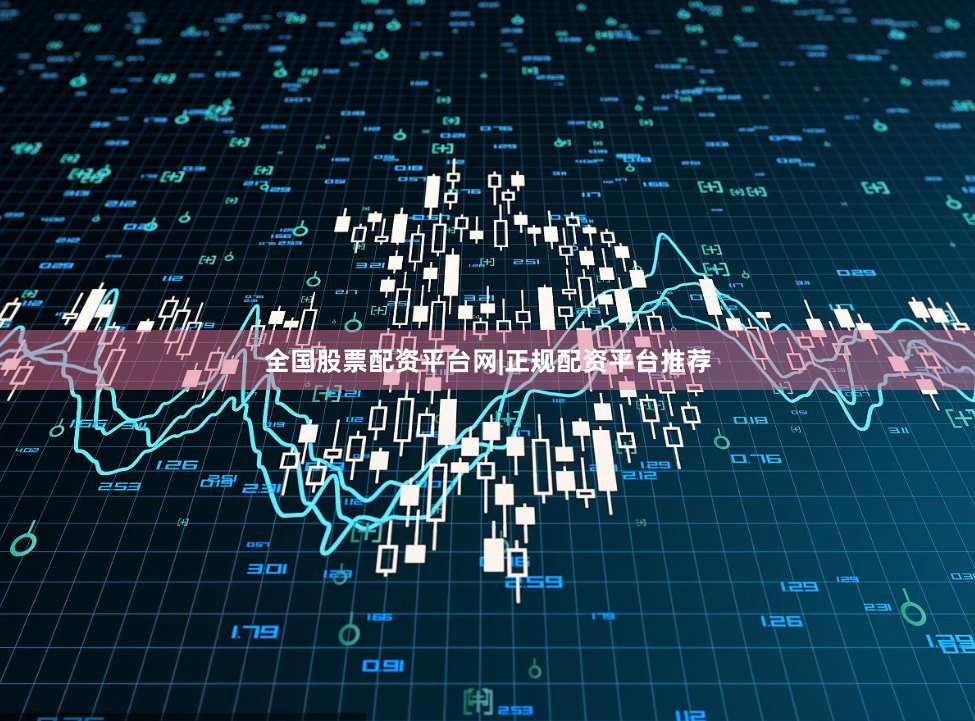 全国股票配资平台网|正规配资平台推荐