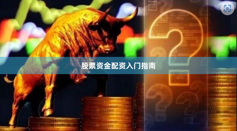 股票资金配资入门指南
