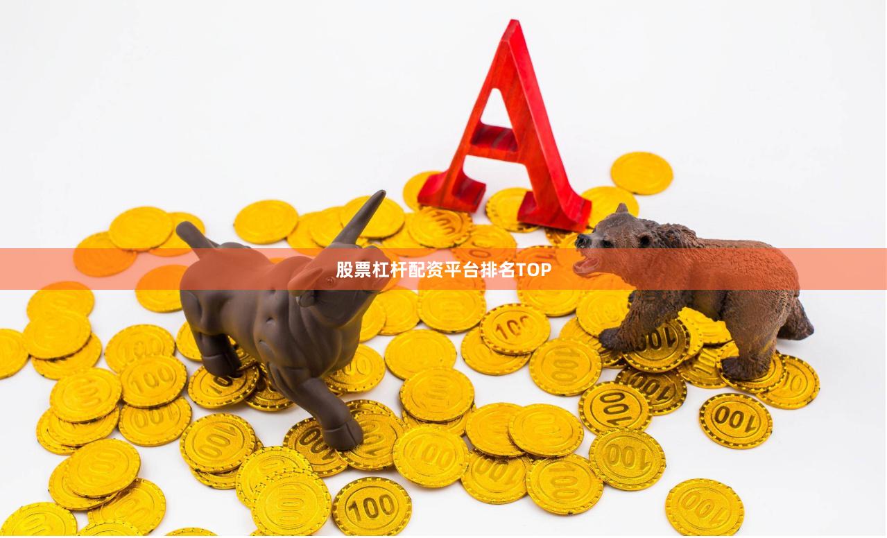 股票杠杆配资平台排名TOP