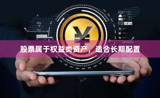 股票属于权益类资产,适合长期配置
