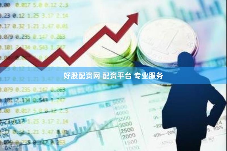 好股配资网 配资平台 专业服务