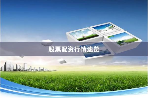 股票配资行情速览
