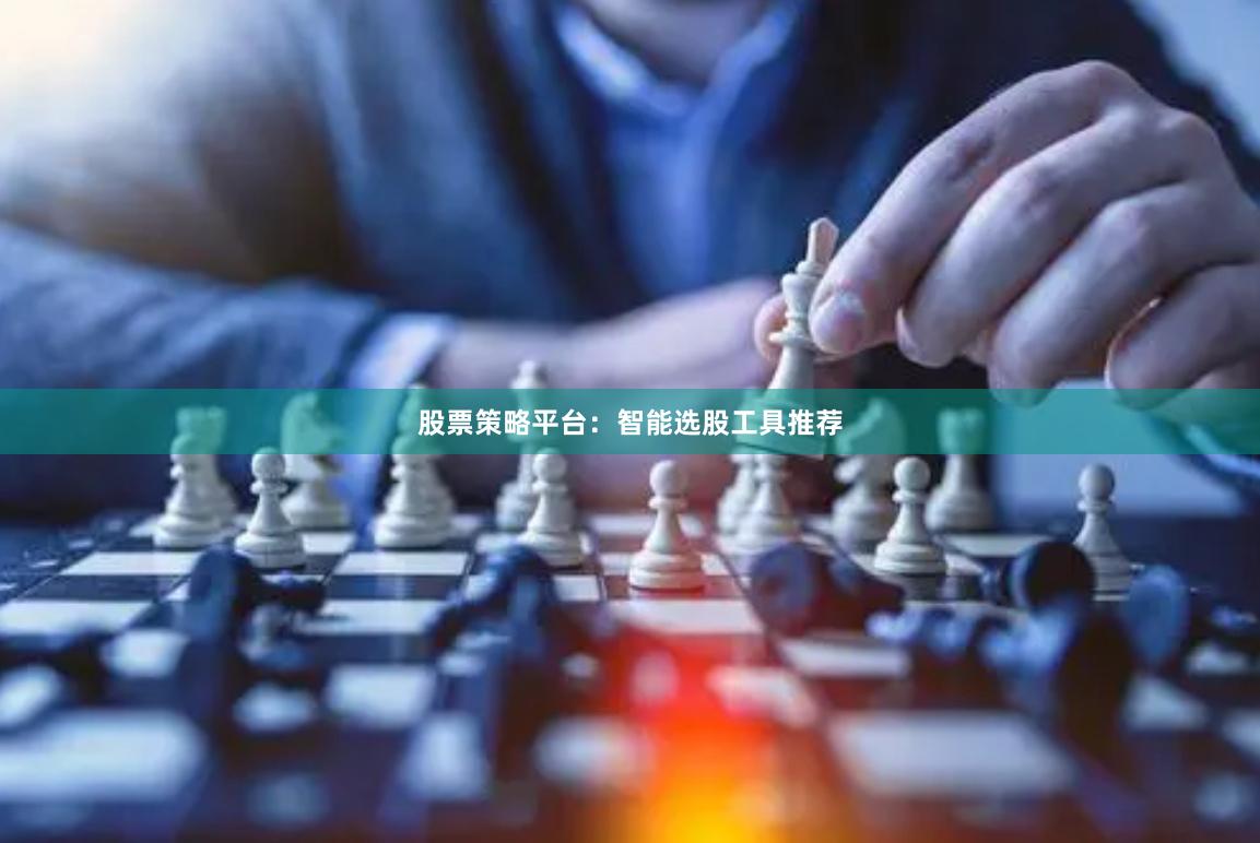 股票策略平台:智能选股工具推荐