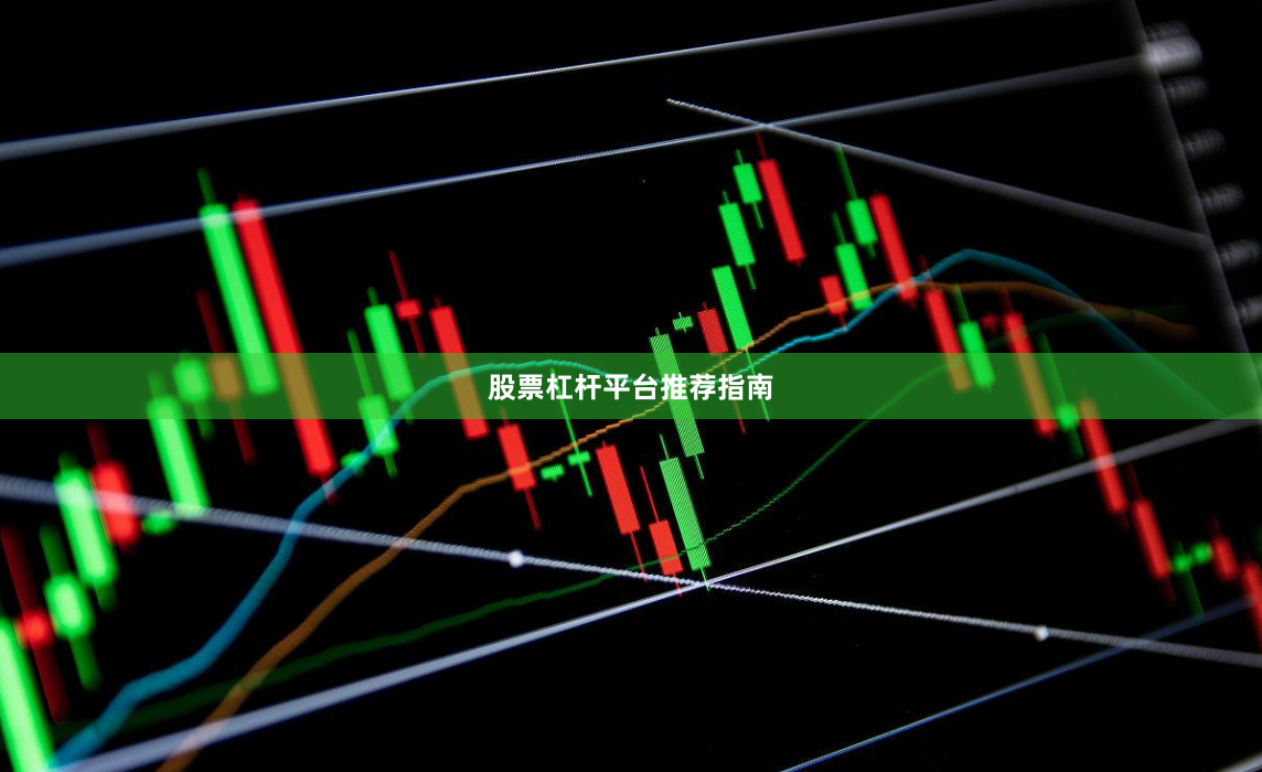 股票杠杆平台推荐指南