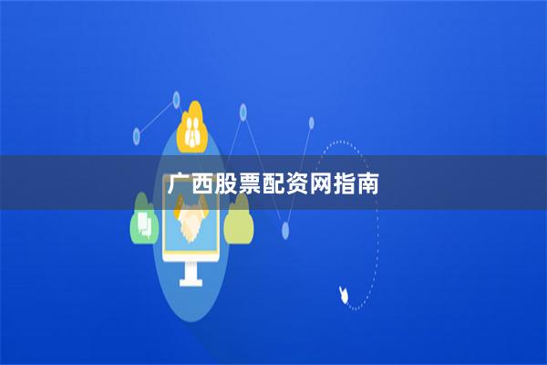 广西股票配资网指南
