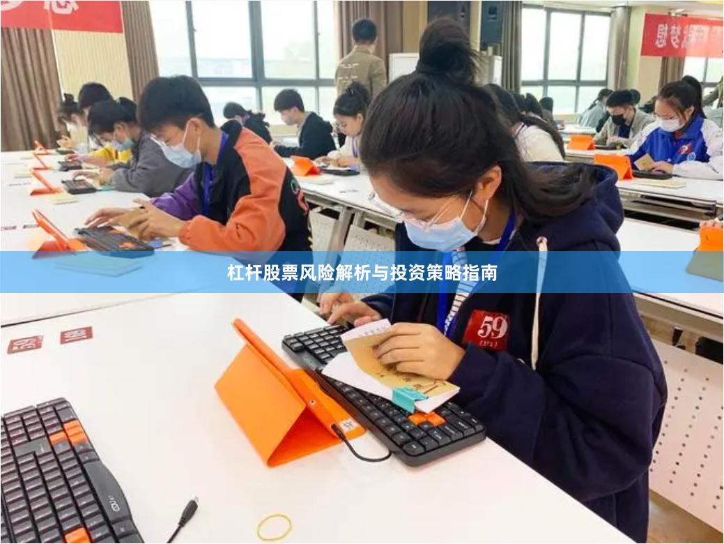 杠杆股票风险解析与投资策略指南