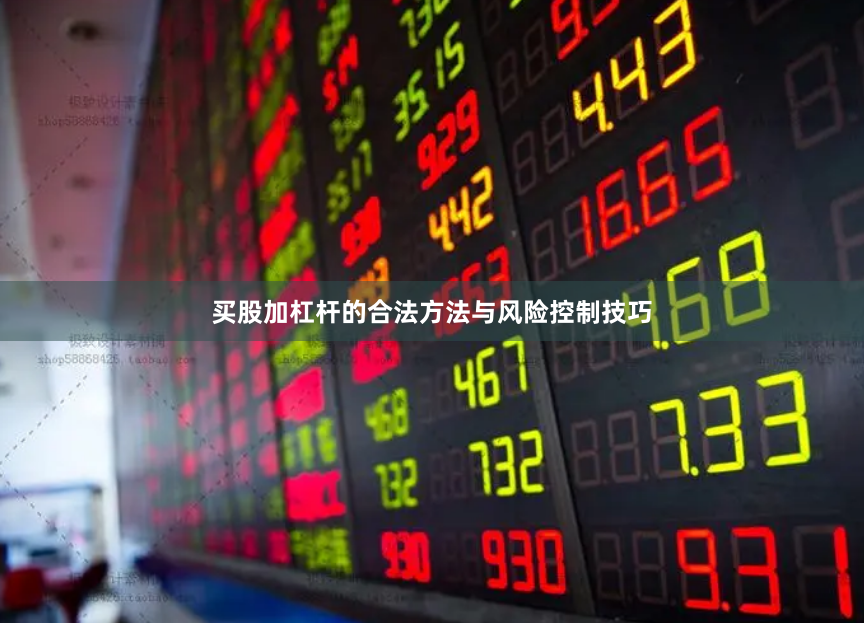 买股加杠杆的合法方法与风险控制技巧