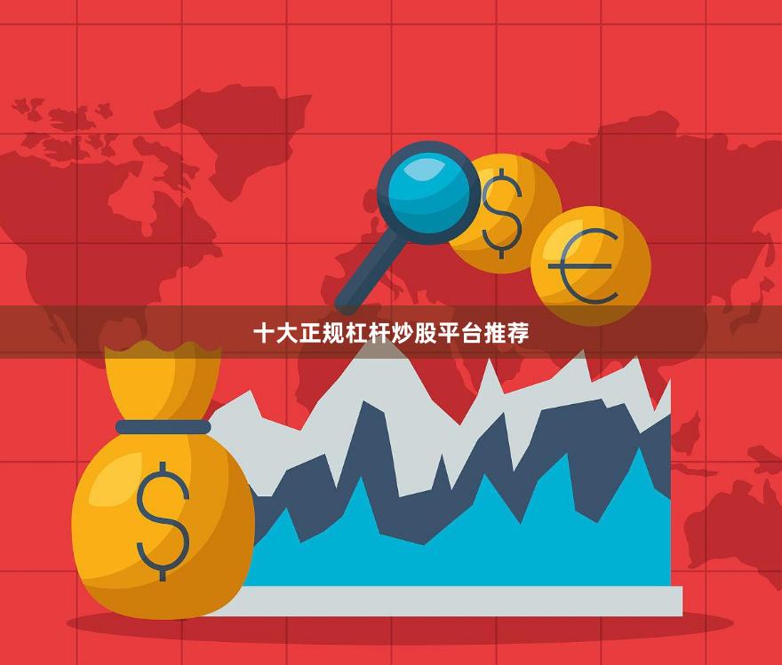 十大正规杠杆炒股平台推荐