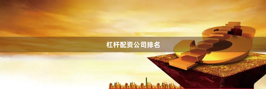杠杆配资公司排名