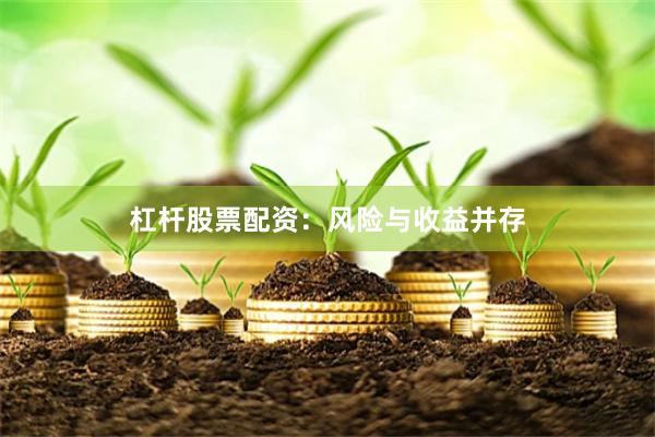 杠杆股票配资：风险与收益并存
