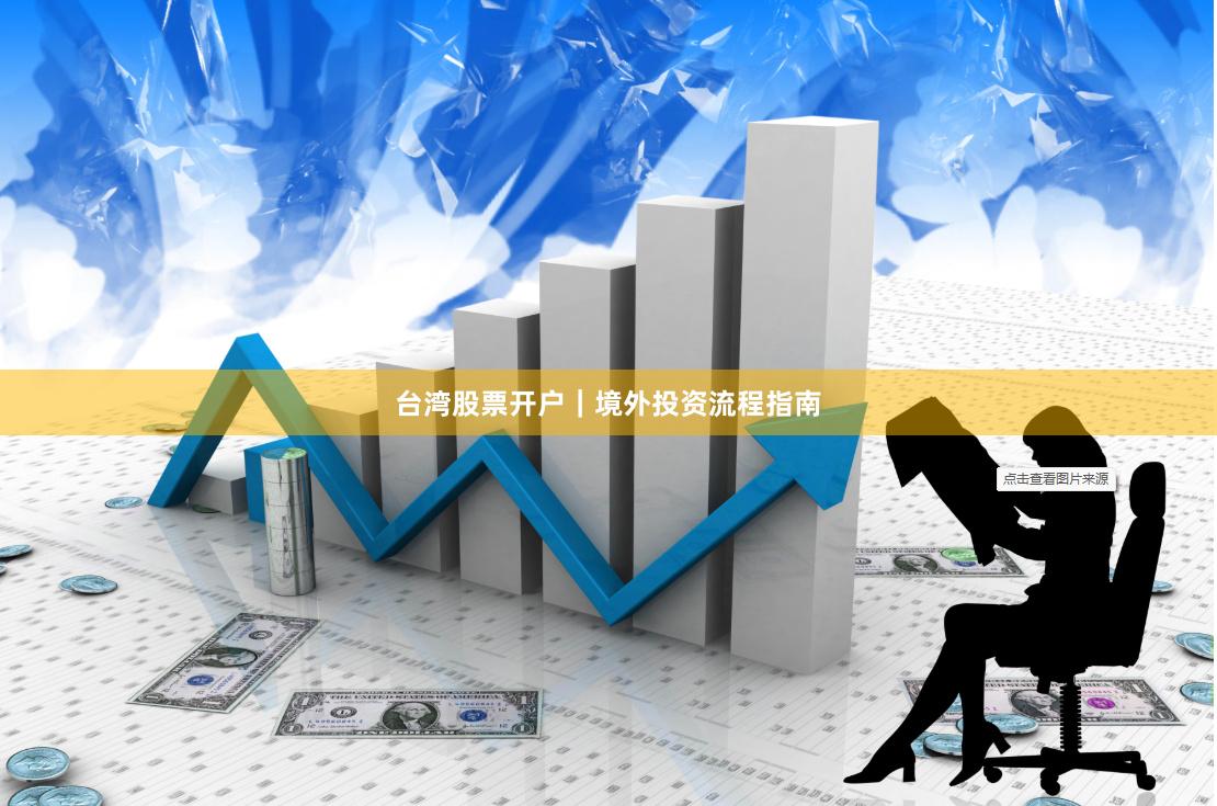 台湾股票开户｜境外投资流程指南