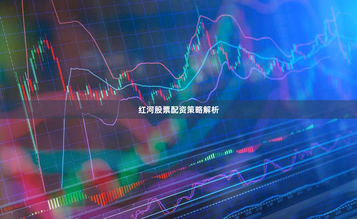 红河股票配资策略解析
