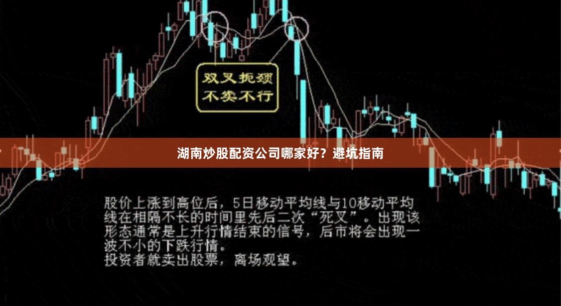 湖南炒股配资公司哪家好？避坑指南