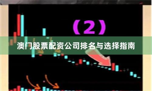 澳门股票配资公司排名与选择指南