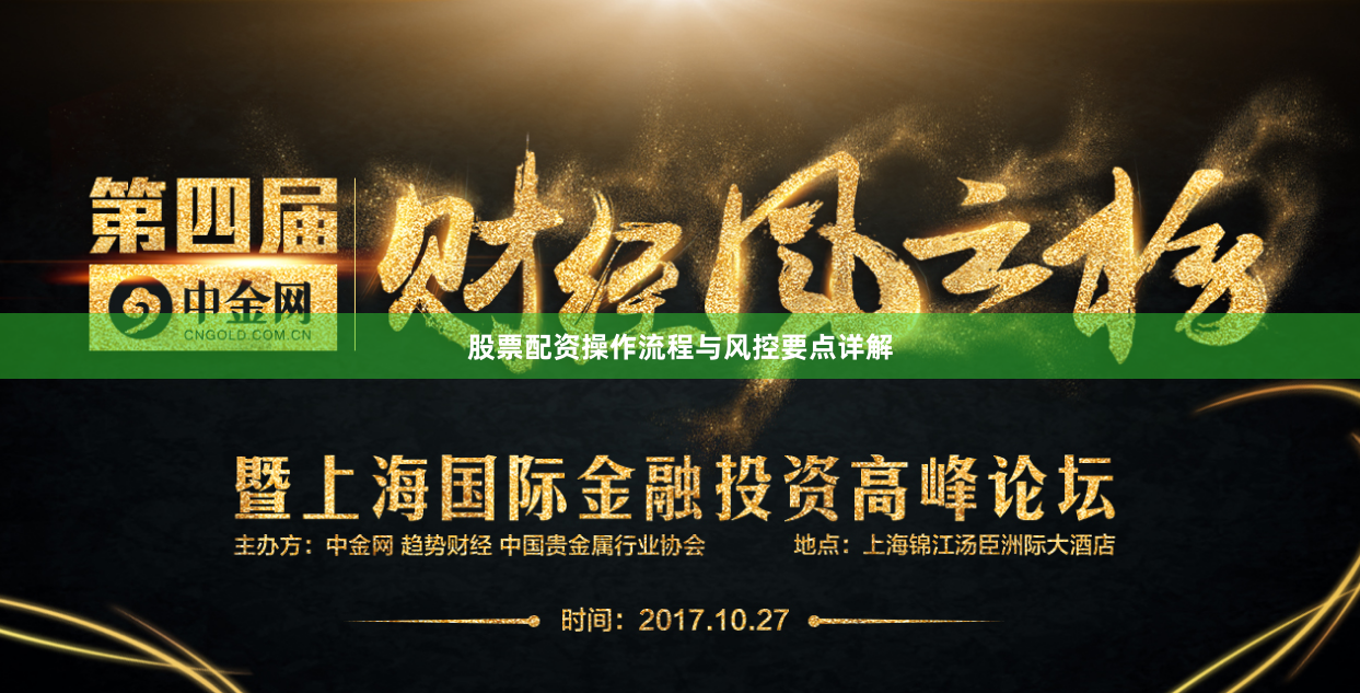 股票配资操作流程与风控要点详解