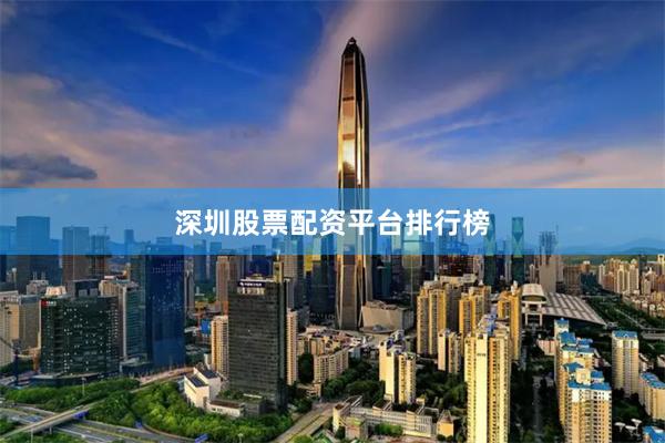 深圳股票配资平台排行榜