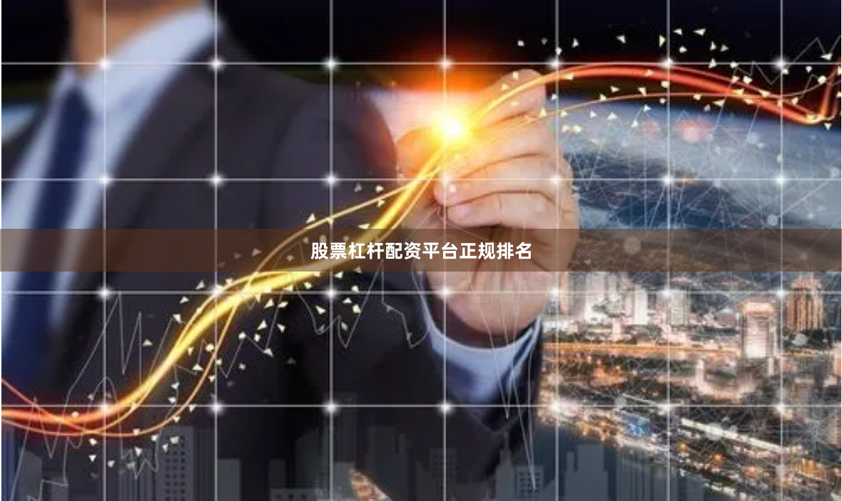 股票杠杆配资平台正规排名
